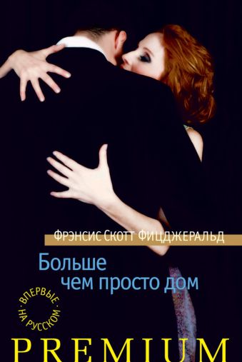 Больше чем просто дом: рассказы. Фицджеральд Ф.С. Больше чем просто дом: рассказы. Фицджеральд Ф.С. Фицджеральд Ф.С.