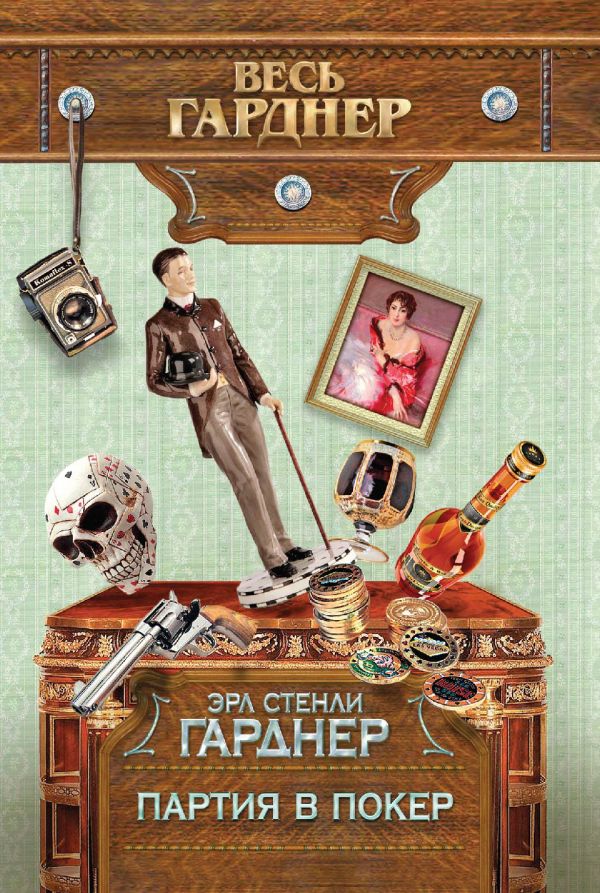 Партия в покер Партия в покер Гарднер Э.С.