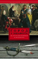 Город у эшафота. За что и как казнили в Петербурге. Шерих Д.Ю. Город у эшафота. За что и как казнили в Петербурге. Шерих Д.Ю. Шерих Д.Ю.