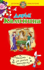 Обещать – не значит жениться Обещать – не значит жениться Калинина Д.А.