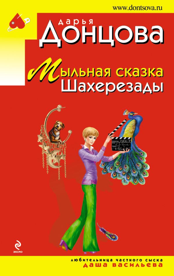 Мыльная сказка Шахерезады Мыльная сказка Шахерезады Донцова Д.А.