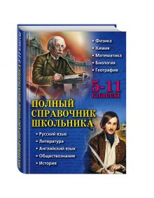 Полный справочник школьника: 5-11 классы