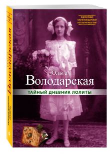 Тайный дневник Лолиты