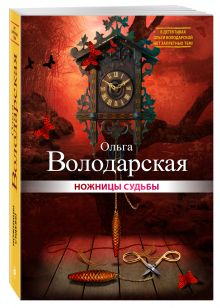 Ножницы судьбы