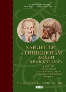 Хайдеггер и гиппопотам входят в райские врата: Жизнь, смерть и жизнь после смерти через призму философии и шутки