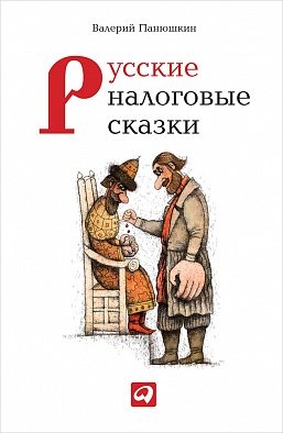 Русские налоговые сказки Русские налоговые сказки Панюшкин В.