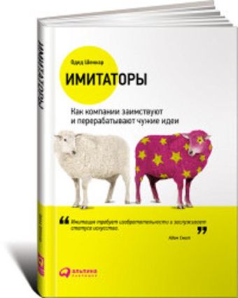 Имитаторы: Как компании заимствуют и перерабатывают чужие идеи Имитаторы: Как компании заимствуют и перерабатывают чужие идеи Шенкар О.