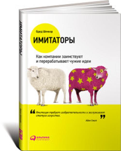 Имитаторы: Как компании заимствуют и перерабатывают чужие идеи Имитаторы: Как компании заимствуют и перерабатывают чужие идеи Шенкар О.