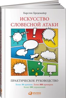 Искусство словесной атаки. Практическое руководство
