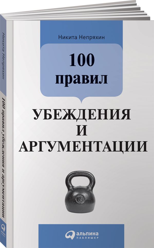 100 правил убеждения и аргументации 100 правил убеждения и аргументации Непряхин Н.