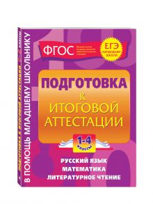 Подготовка к итоговой аттестации: 1-4 классы