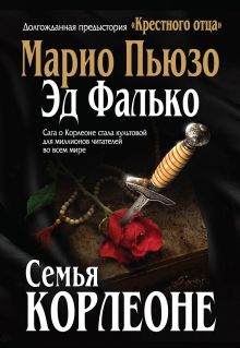 Семья Корлеоне