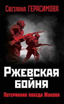 Ржевская бойня. Потерянная победа Жукова