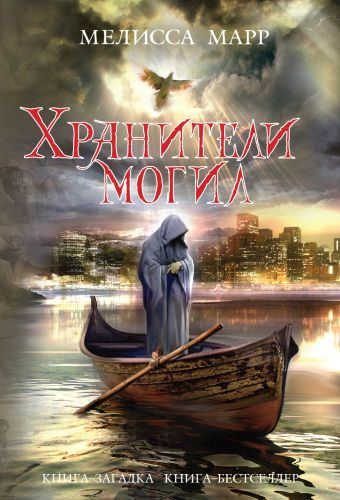 Хранители могил Хранители могил Марр М.