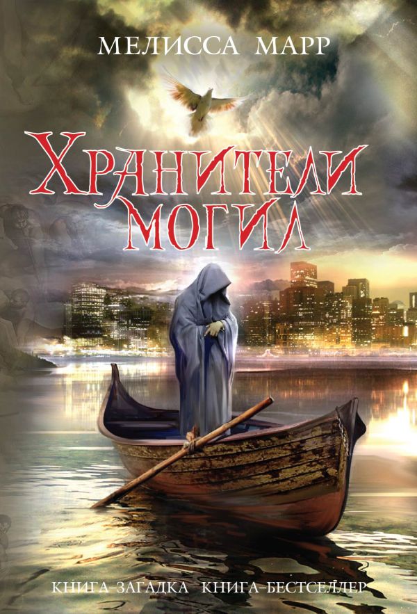 Хранители могил Хранители могил Марр М.