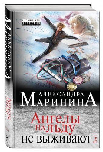 Ангелы на льду не выживают. Том 1 Ангелы на льду не выживают. Том 1 Маринина А.