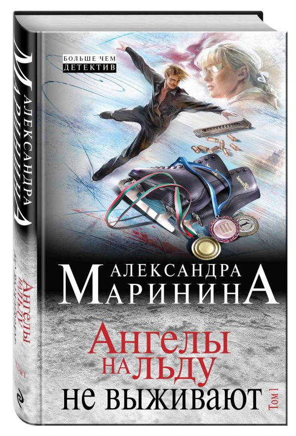 Ангелы на льду не выживают. Том 1 Ангелы на льду не выживают. Том 1 Маринина А.