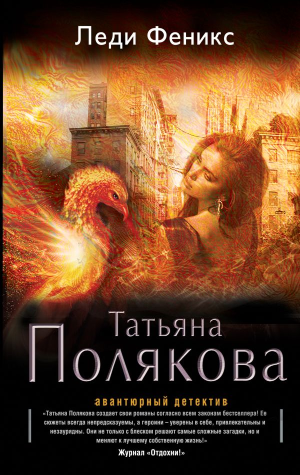 Леди Феникс Леди Феникс Полякова Т.В.