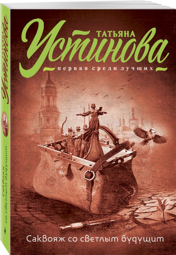 Саквояж со светлым будущим Саквояж со светлым будущим Устинова Т.В.