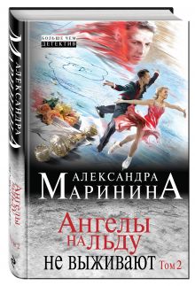 Ангелы на льду не выживают. Том 2