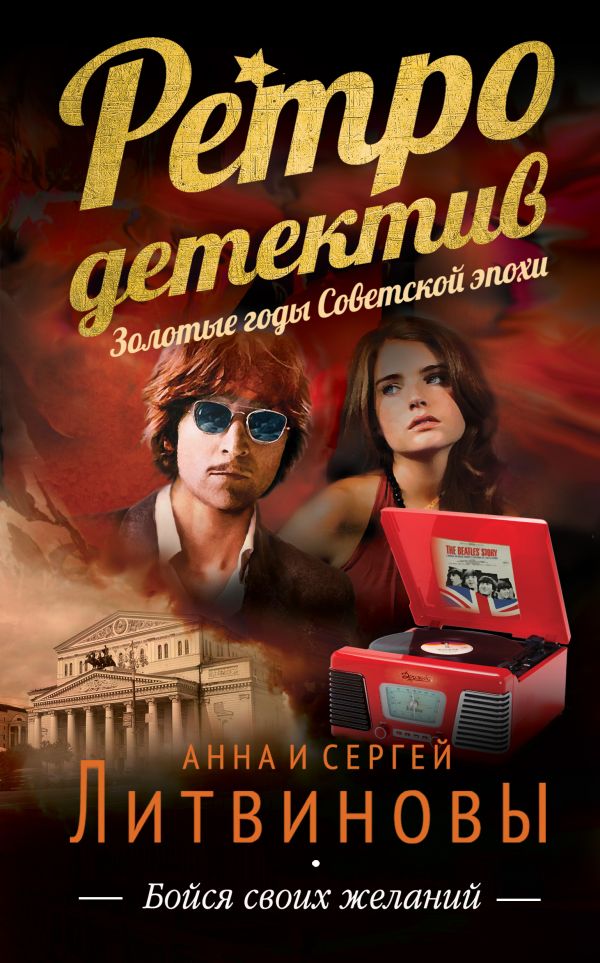 Бойся своих желаний Бойся своих желаний Литвинова А.В., Литвинов С.В.