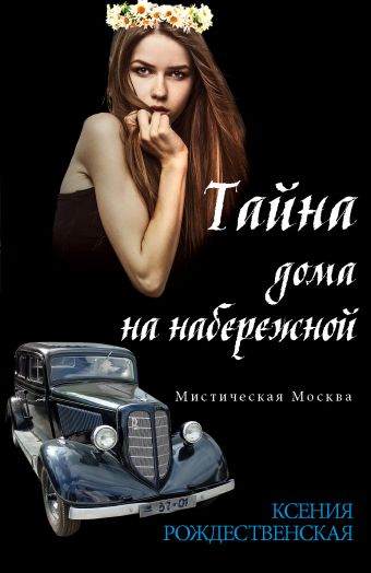 Мистическая Москва. Тайна дома на набережной Мистическая Москва. Тайна дома на набережной Рождественская К.