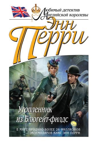 Утопленник из Блюгейт-филдс Утопленник из Блюгейт-филдс Перри Э.