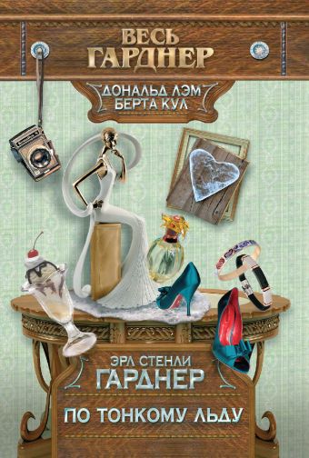 По тонкому льду По тонкому льду Гарднер Э.С.