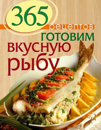 365 рецептов готовим вкусные пироги Иванова С. 365 рецептов. Готовим вкусную рыбу