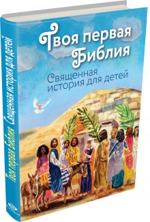 Твоя первая Библия: Священная история для детей