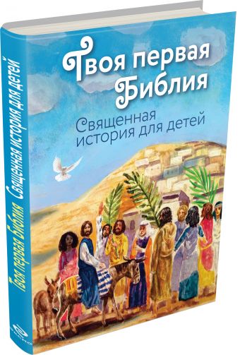 

Твоя первая Библия: Священная история для детей