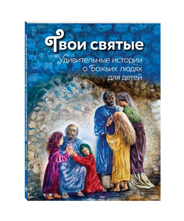 Zakazat.ru: Твои святые: Удивительные истории о Божьих людях. Екатерина Щеголева