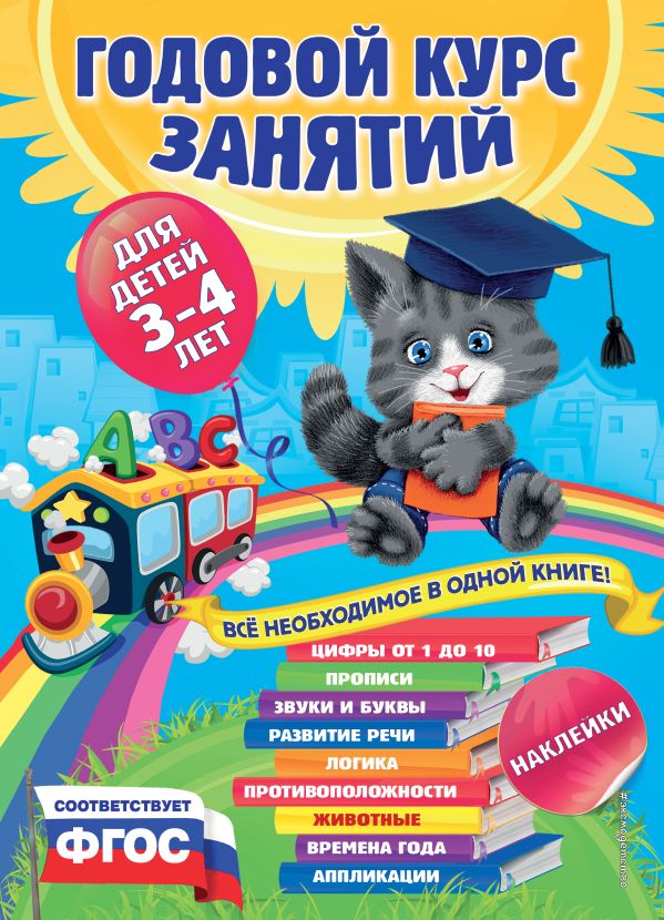 Годовой курс занятий:для детей 3-4 лет (с наклейками). Мазаник Таисия Михайловна, Лазарь Елена, Далидович Анастасия