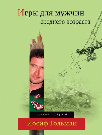 Игры для мужчин среднего возраста Игры для мужчин среднего возраста Гольман И.