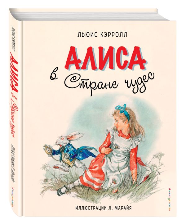 Алиса в Стране чудес Алиса в Стране чудес Кэрролл Л.