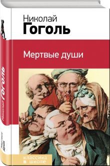 Мертвые души