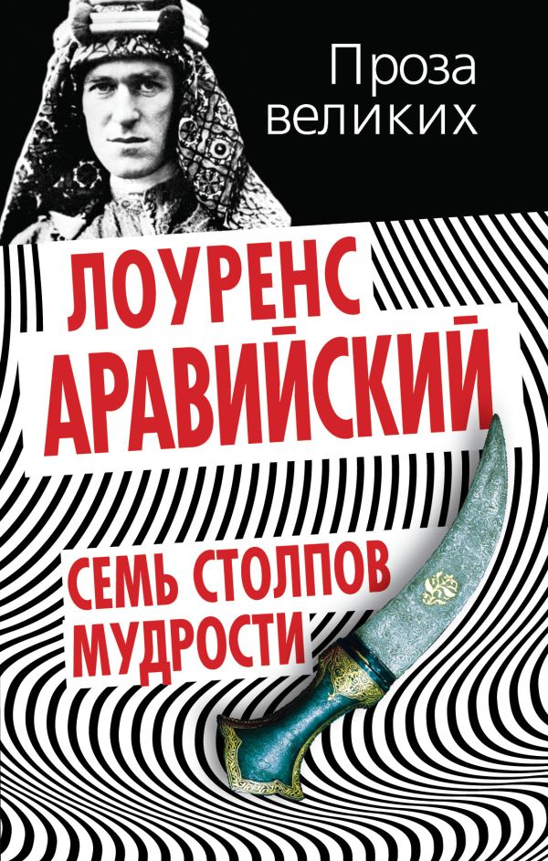 Семь столпов мудрости Семь столпов мудрости Лоуренс Аравийский