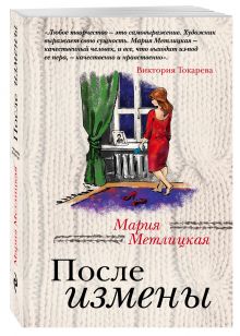 После измены