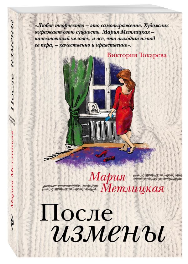 После измены После измены Метлицкая М.