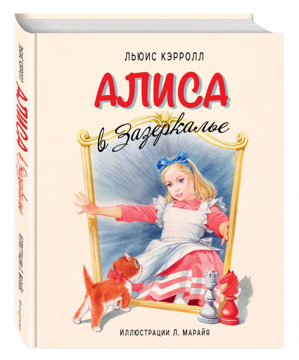 Алиса в Зазеркалье Алиса в Зазеркалье Кэрролл Л.