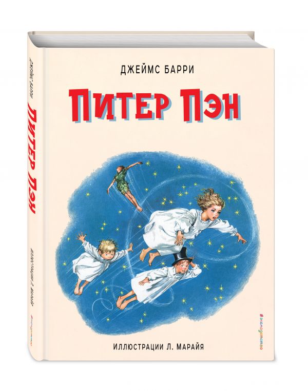 Питер Пэн Питер Пэн Барри Д.