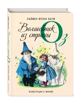 Волшебник из страны Оз Волшебник из страны Оз Баум Л.Ф.