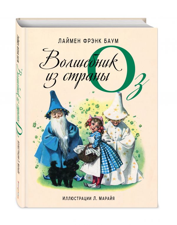Волшебник из страны Оз Волшебник из страны Оз Баум Л.Ф.