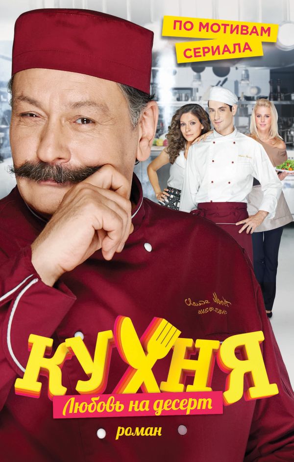 

Кухня. Любовь на десерт