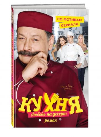 Кухня. Любовь на десерт Кухня. Любовь на десерт