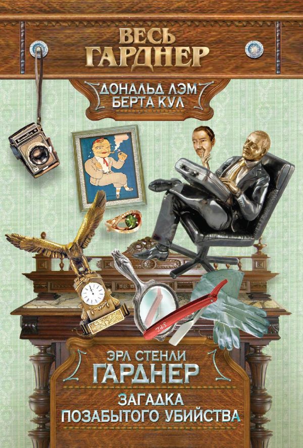 Загадка позабытого убийства Загадка позабытого убийства Гарднер Э.С.