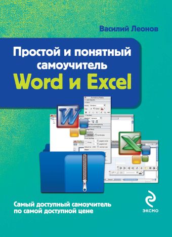 Леонов Василий Простой и понятный самоучитель Word и Excel понятный самоучитель excel 2013