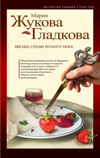 Звезда среди ясного неба Звезда среди ясного неба Жукова-Гладкова М.