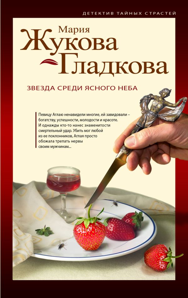 Звезда среди ясного неба Звезда среди ясного неба Жукова-Гладкова М.
