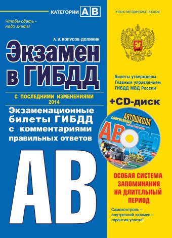Экзамен в ГИБДД. Категории А, В 2014 г. (с последними изменениями) (+CD) Экзамен в ГИБДД. Категории А, В 2014 г. (с последними изменениями) (+CD) Копусов-Долинин А.И.